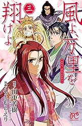 風よ、万里を翔けよ 4 (プリンセス・コミックス) | もとむらえり, 田中